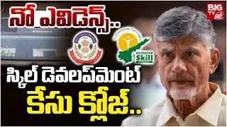 స్కిల్ డెవలప్&zwnj;మెంట్ కేసు క్లోజ్..| Chandrababu Skill Development Case Closed by ACB Court