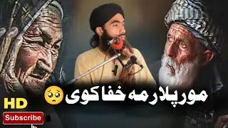 Mor plar ma khafa kwe 😢 | Dardnaak bayan che zron ba darozi | Islamic Emotional Bayan 2025