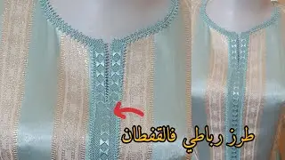 كيفاش طرزي الحصيرة صغيرة فالقفطان بالرباطي علا شكل فراشة للمبتدئات