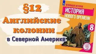 Краткий пересказ &sect;12 английские колонии в северной Америке. История 8 класс Юдовская