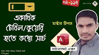 117. Create Combo Search Box Using Multi Table/Query in MS Access Bangla Tutorial | Ahsan Tech Tips
