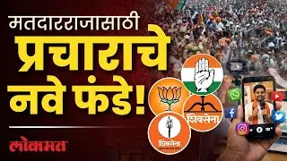 कमी दिवसांत अधिकाधिक प्रचारासाठी उमेदवारांची पसंती या माध्यमांना..| KMC Election Ground Report | DU2