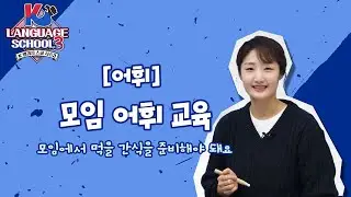 [K-LanguageSchool3] 모임 어휘 교육 2ㅣWee TV Original