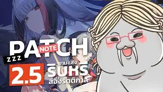 [ZZZ] อ่านแพทช์ตัวเต็ม ยามแสง อะไรนะ - Patch Note 2.5 | Zenless Zone Zero Part.160