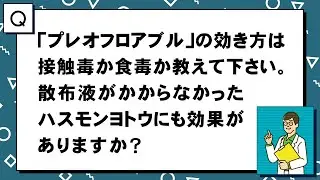 【農薬Q&A】「プレオフロアブル」の効き方は、接触毒か食毒か教えてください。散布液がかからなかったハスモンヨトウにも効果がありますか？