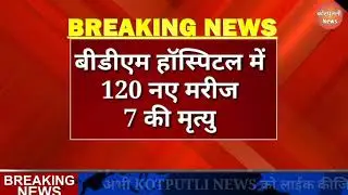 #कोटपुतली में कोरोना :-120 मरीज, 7 की मौत 😰 Kotputli News Today Live | Kotputli News Corona