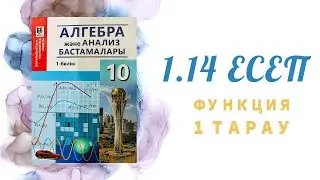 1.14 есеп - функцияның анықталу облысын табу, 10 сынып