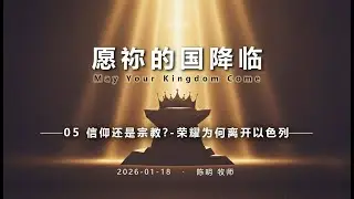 2026.01.18 -【撒母耳記-願祢的國降臨：05 信仰還是宗教？- 榮耀為何離開以色列】- 陳明牧師