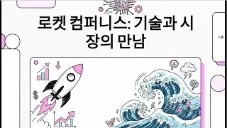 로켓 컴퍼니스 Rocket Companies (RKT) 기술과 시장의 만남 #미국주식 #텐베거 #스페이스 #로켓 #로켓컴퍼니스