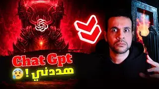 هل الشيطان فعلاً بيتحكم فيه؟ شات جي بي تي صدمني😰!!