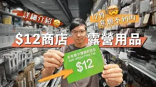 12件12蚊店買到的露營用品🤩CHEAP Camping Gears in Dollar Shop! 意想不到的實用裝備🤯高性價比+高質素💯