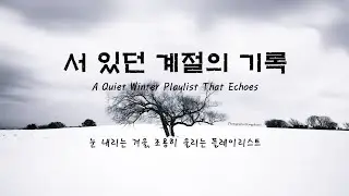 서 있던 계절의 기록 플레이리스트 – MeloGraphy📷♪ “혼자 듣기 좋은 겨울 노래 21곡” 