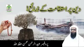 دین پر استقامت کے ذرائع ! مکمل خطبہ جمعہ  دارالحدیث الجامعۃالکمالیۃ راجووال( 20-5-29 )