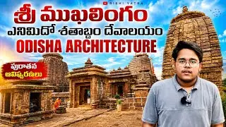 Srimukhalingam Temple 🕉️ | Odisha వాస్తుశిల్పం కల | Srikakulam Ep-1