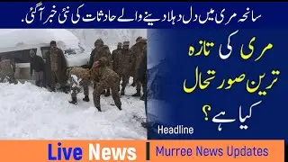 Murree Latest Situation After Heavy Snowfall |All routes to Murree closed - Heavy Snow Kills Tourist