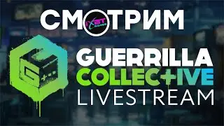 [СТРИМ] Guerrilla Collective 2024 (20:00)