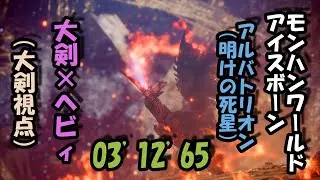【MHWIB】 アルバトリオン　明けの死星　ペアエスカ前　大剣&times;ヘビィ　03'12'65 (大剣視点)