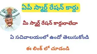 AP Smart Ration card Status online: Smart Ration card Sachivalayam 