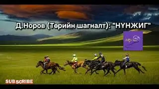 Д.Норов 