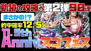 【トレジャークルーズ】【ガチャ】11.5thAnniv.後編スゴフェス!!第2弾を90連です