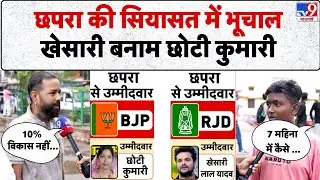 Bihar Politics 2025: छपरा की सियासत में भूचाल खेसारी बनाम छोटी कुमारी - TV9 | Chapra Ground Report