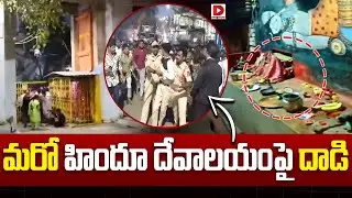 Live : మరో హిందూ దేవాలయంపై దాడి | Hindu Temple incident at Purana Pul Darwaza in Hyderabad | Dial