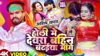 #Video - टिकुली छिनरो लेबे किया - #Ashish Yadav का इस बार का सबसे सुपरहिट - #Magahi holi Song 2026