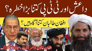 Growing militancy in Afghanistan and Pakistan، UN report, Zabihullah Mujahid's denial | Fida Adeel