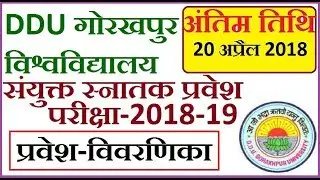 DDU Gorakhpur University UG Admission Online Form 2018-Admission Brochure
