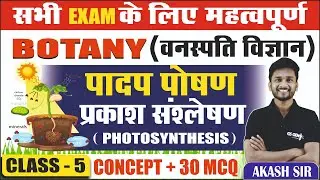 BOTANY | प्रकाश संश्लेषण क्या है | What is Photosynthesis  | सभी EXAMS के लिए महत्वपूर्ण | LEC- 5