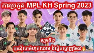 GAME 2 - SeeYouSoon vs Impunity KH - MPL Cambodia Spring 2023 | 69PLUS