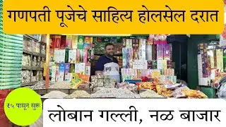 5 रु. पासून गणपती पूजेचे साहित्य होलसेल भावात | नल बाजार मुंबई | Loban Galli | धूप, कापूर, अगरबत्ती