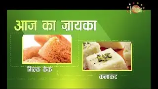 Jain Rasoi | Cooking Show | Special Episode | Cooking Expert Vaishali Jain | Milk Cake & Kalakand