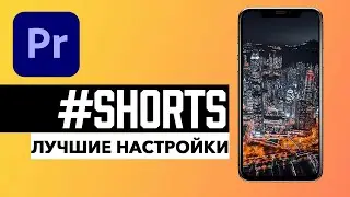 Как Загрузить Видео YouTube Shorts БЕЗ Потери Качества? (настройки рендера Premiere Pro)