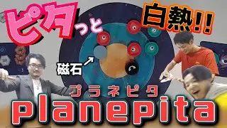 【プラネピタ】弾いて弾かれて宇宙カーリング！！【ボードゲーム】