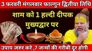 3 फरवरी मंगलवार फाल्गुन द्वितीया तिथि के दिन शाम को 1 हल्दी दीपक वाला उपाय जरुर करे  #premanandji