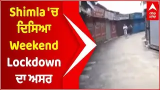 Shimla 'ਚ ਦਿਸਿਆ Weekend Lockdown ਦਾ ਅਸਰ | Himachal Pradesh | Corona | COVID 19 | ABP SANJHA