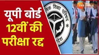 Breaking News |  UP Board  Class 12th Exams 2021 Cancelled | यूपी बोर्ड की 12वीं की परीक्षा रद्द |