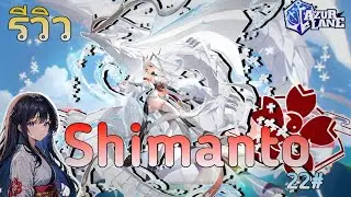 [Azur Lane EP22] รีวิวเรือวิจัย PR6 IJN Shimanto