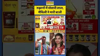 Bihar Election Results | रुझानों में Khesari Lal Yadav और Maithili Thakur ने मारी बाजी | #bihar