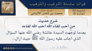 شرح حديث (من أحب لقاء الله أحب الله لقاءه ) | فضيلة الشيخ محمد ناصر الدين الألباني