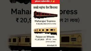most expensive train fare 👈 सबसे महंगा रेल किराया  #gk #short #train#ytshorts