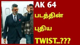 AK64 படத்தின் புதிய TWIST..??? | AK64 movie | ajithkumar | AK64 | AK | @ckramnadkaaran