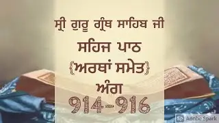 Ang 914-916|Sehaj Path Sri Guru Granth Sahib Ji |Gurbani Vichar