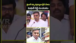 జైలులో నన్ను టెర్రరిస్టులా ట్రీట్&zwnj; చేశారు మిథున్ రెడ్డి సంచలనం | Mithun Reddy Press Meet | CVR News