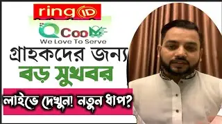 Qcom এর মালিক লাইভে নতুন ধাপ😱? বড় সুখবর | Ring Id Update News Today |Ring Id Community Job News