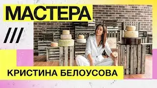 Мастера — Семейная сыроварня, IL CASARO, Кристина Белоусова, Пятигорск