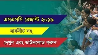 SSC Result 2019 with Marksheet | এসএসসি রেজাল্ট ২০১৯ মার্কসীট সহ দেখার নিয়ম