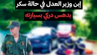 إبن وزير العدل في حالة سكر يدهس دركي بسيارته و تعليمات فوقية تأمر بعدم متابعته و لو بمحضر