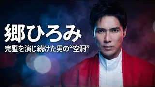 【郷ひろみ】“作られたスター”の代償———“終わった”と思われた時に最強になった逆転劇…